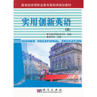 实用创新英语(下教育部高等职业教育基础课规划教材)