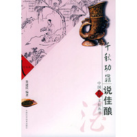 千秋功罪说佳酿——“中国寿文化”丛书