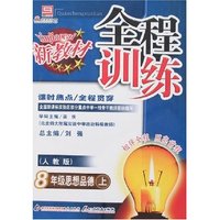 新教材全程训练-八年思想品德(上)(人教版)
