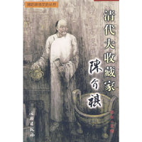 清代大收藏家：陈介祺