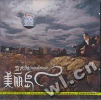 罗大佑:美丽岛 C