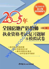 2005年全国房地产估价师执业资格考试复习题解及模拟试卷
