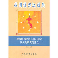 我国优秀运动员竞技能力状态诊断和检测系统的研究与建立