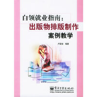 白领就业指南--出版物排版制作案例教学