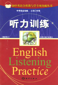 听力训练（初中英语全程教与学专项突破丛书）