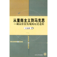 从重商主义到马克思:剩余价值发现的历史进程