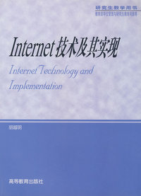 Internet 技术及其实现