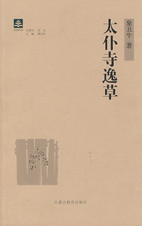 纸阅读文库 原创随笔系列 太仆寺逸草（毛边本）