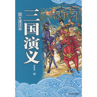 图文速读本 三国演义