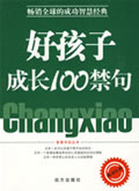好孩子成长100禁句【修补版】