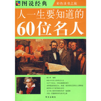 彩图 人一生要知道的60位名人