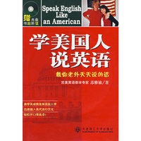 学美国人说英语(附光盘)