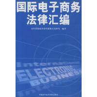 国际电子商务法律汇编（中英文对照）