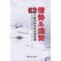 借势与造势:62个成功的事件营销案例
