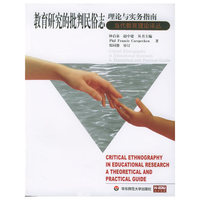 教育研究的批判民俗志理论与实务指南