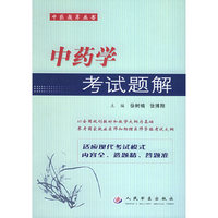 中药学考试题解/中医题库丛书