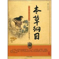 本草纲目(中国古典文化珍藏书系)
