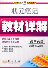 高中英语-人教版-状元笔记教材详解-选修8