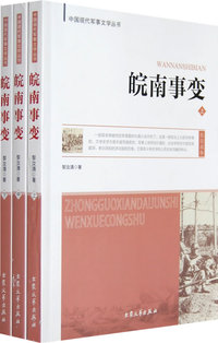皖南事变（上中下）