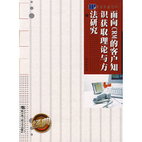 面向CRM的客户知识获取理论与方法研究*************