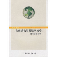 突破绿色贸易壁垒策略－国际绿色营销