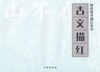 颜体楷书描红系列：古文描红