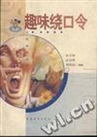 趣味绕口令