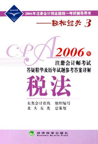 2006年-税法-注册会计师考试答疑精华及历年试题参考答案详解-2006年注册会计师全国统一考试辅导用书-轻松过关3