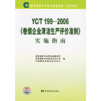 YC/T 199-2006《卷烟企业清洁生产评价准则》实施指南