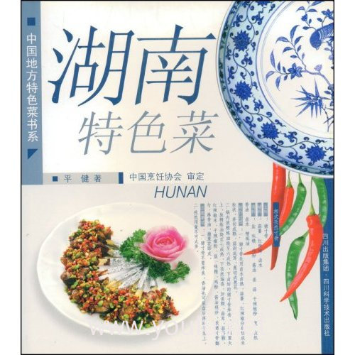 湖南特色菜/中国地方特色菜书系(中国地方特色菜书系)