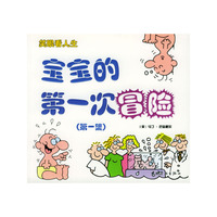 宝宝的第一次冒险第1、2集