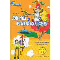 矮仙和我们家的后花园——小飞人丛书