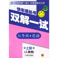 七年级英语(上人教版新课标)/双解一试