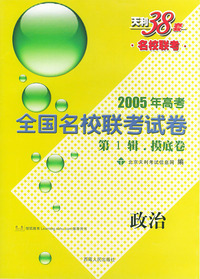 天利38套：2005年高考全国名校联考试卷·第一辑摸底卷：政治