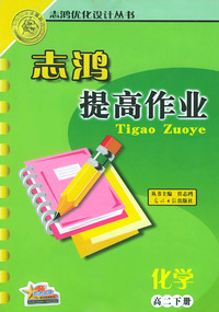 志鸿提高作业.高二化学.下册——志鸿优化设计丛书