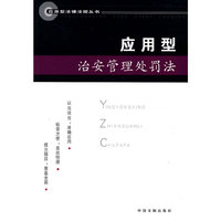 应用型治安管理处罚法