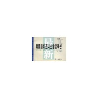 最新韩国语经贸会话读本.朝鲜文
