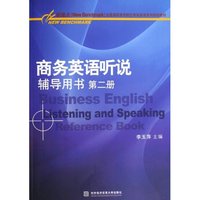 商务英语听说辅导用书:第二册
