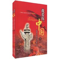 我爱你,中国:跨越百年爱国文学精品选