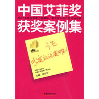 中国艾菲奖获奖案例集