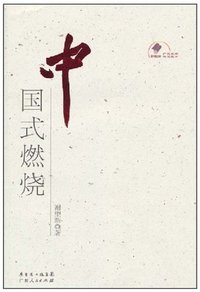 中国式燃烧