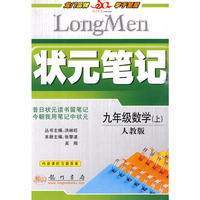 状元笔记九年级数学(上)人教版