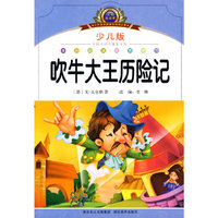 注音美绘本经典阅读--吹牛大王历险记