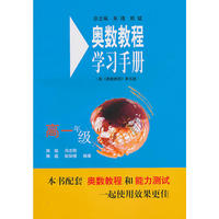 奥数教程（第五版）学习手册：高一年级