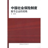 中国社会保险制度：基于企业的视角
