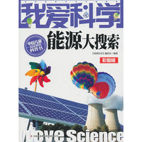 我爱科学-能源大搜索