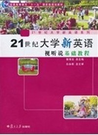 21世纪大学新英语视听说基础教程