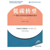 低碳转型--践行可持续发展的根本途径