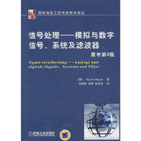 信号处理——模拟与数字信号、系统及滤波器(原书第3版)(国际信息工程先进技术译丛)