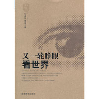 又一轮睁眼看世界